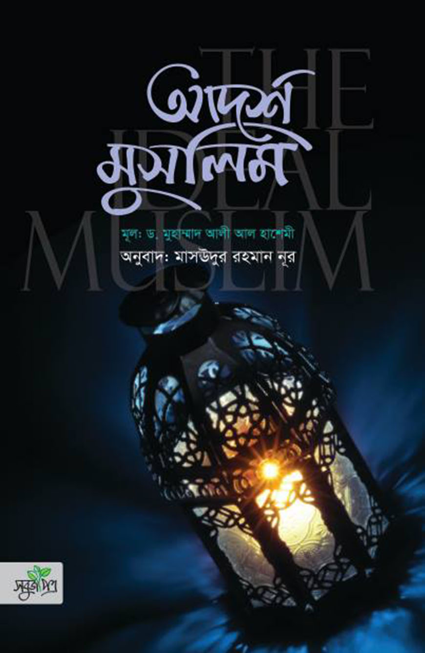 আদর্শ মুসলিম