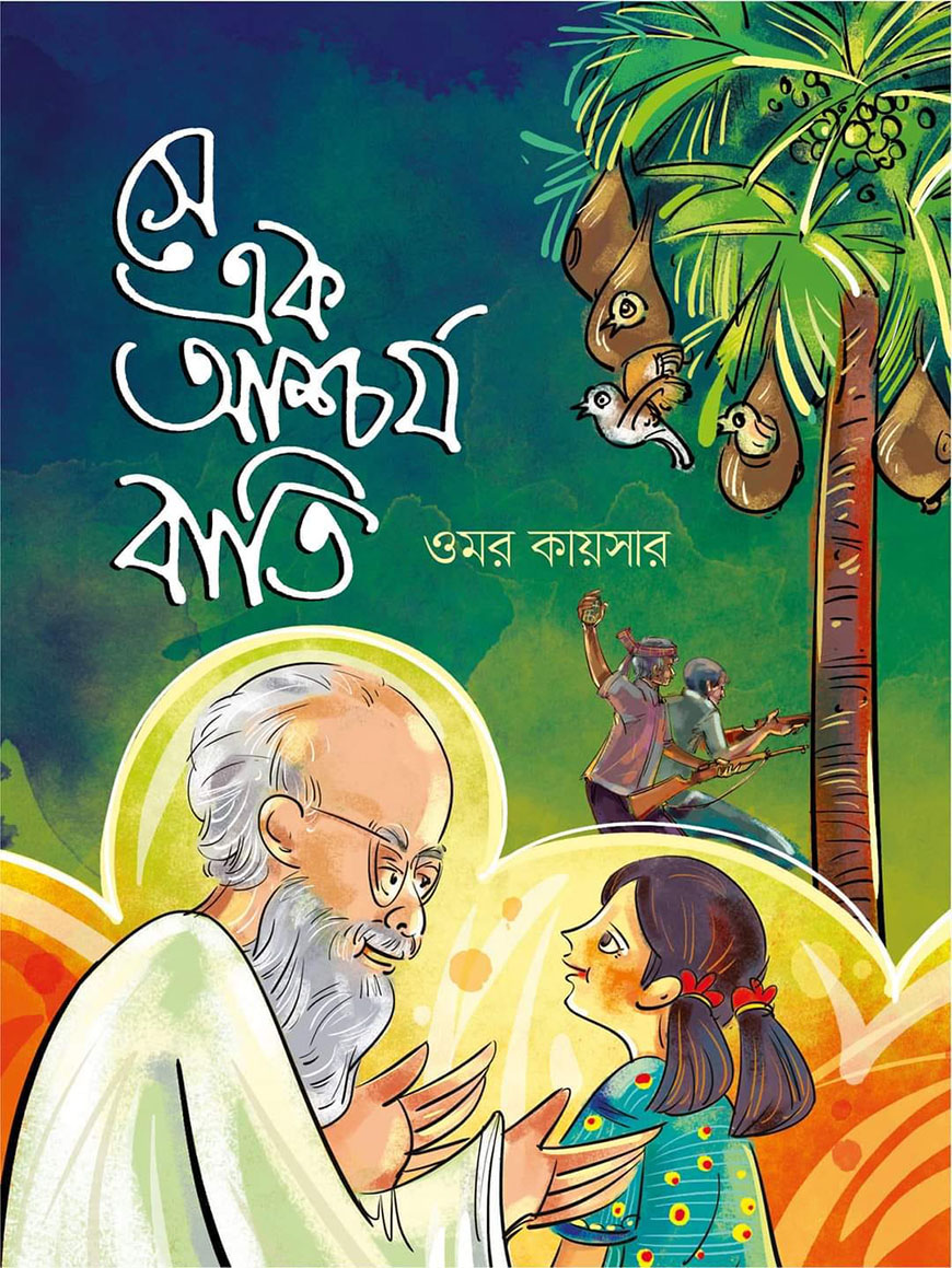সে এক আশ্চর্য বাতি