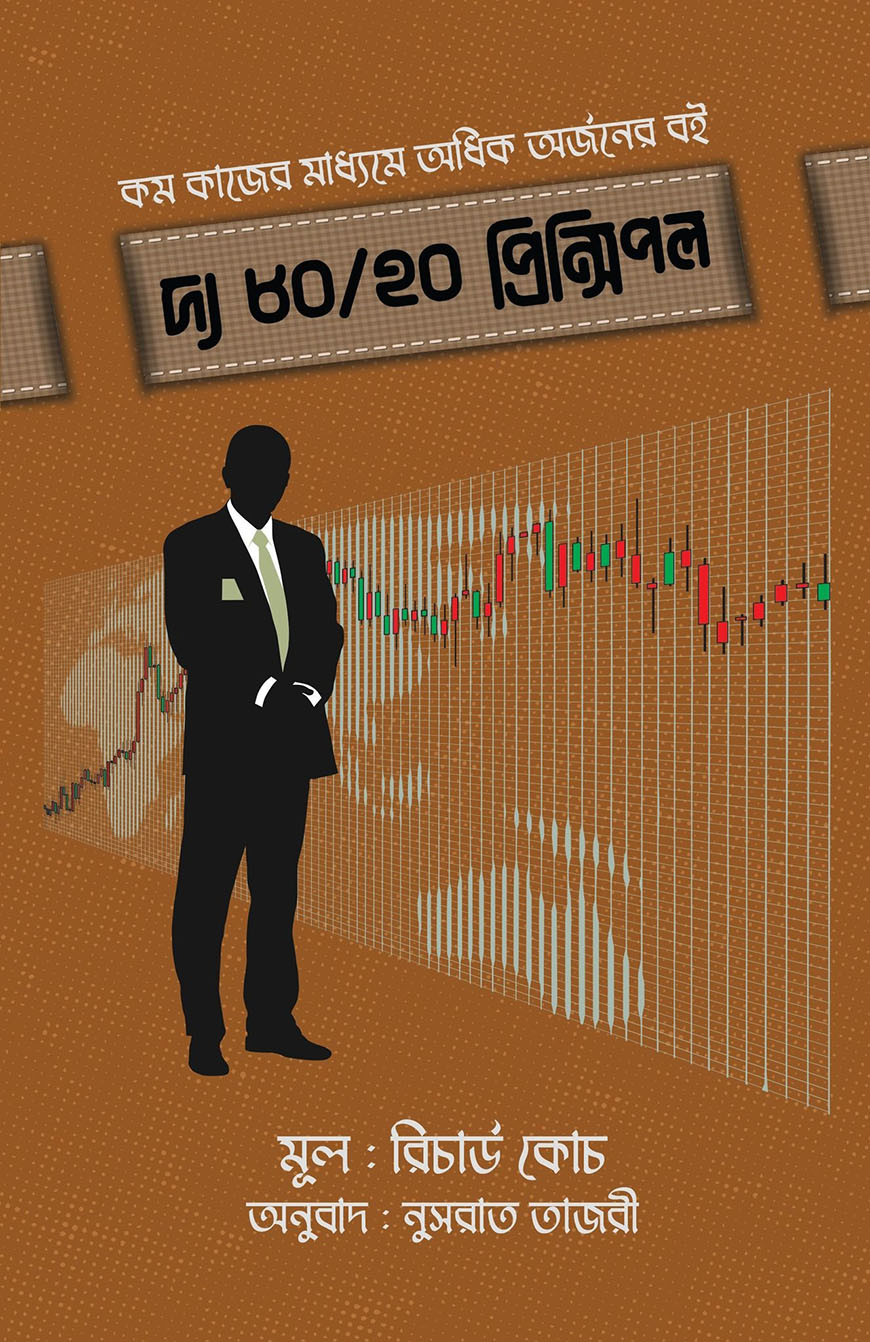 দ্য ৮০/২০ প্রিন্সিপল