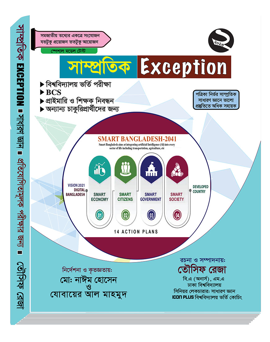 সাম্প্রতিক Exception : সাধারণ জ্ঞান