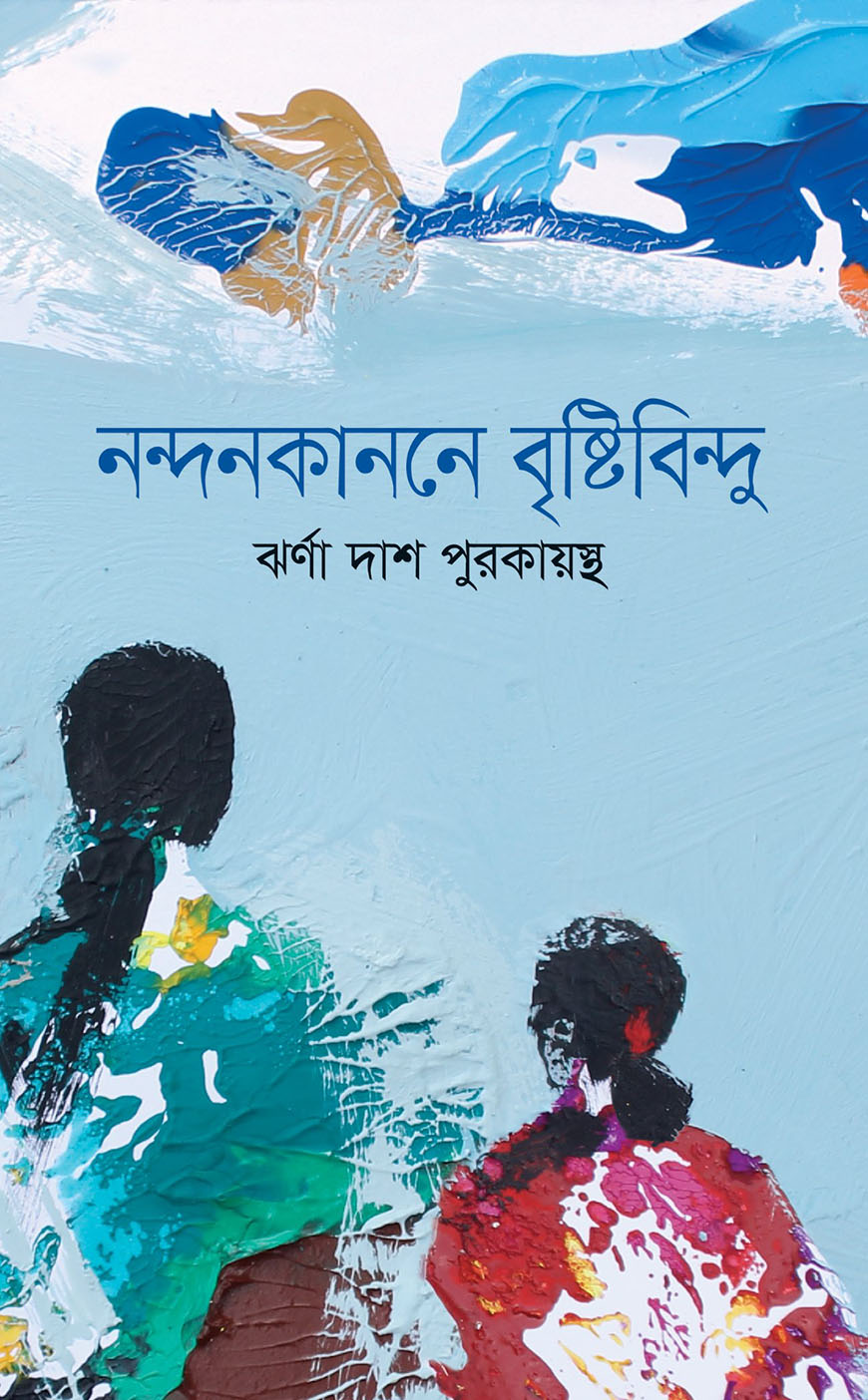 নন্দনকাননে বৃষ্টিবিন্দু