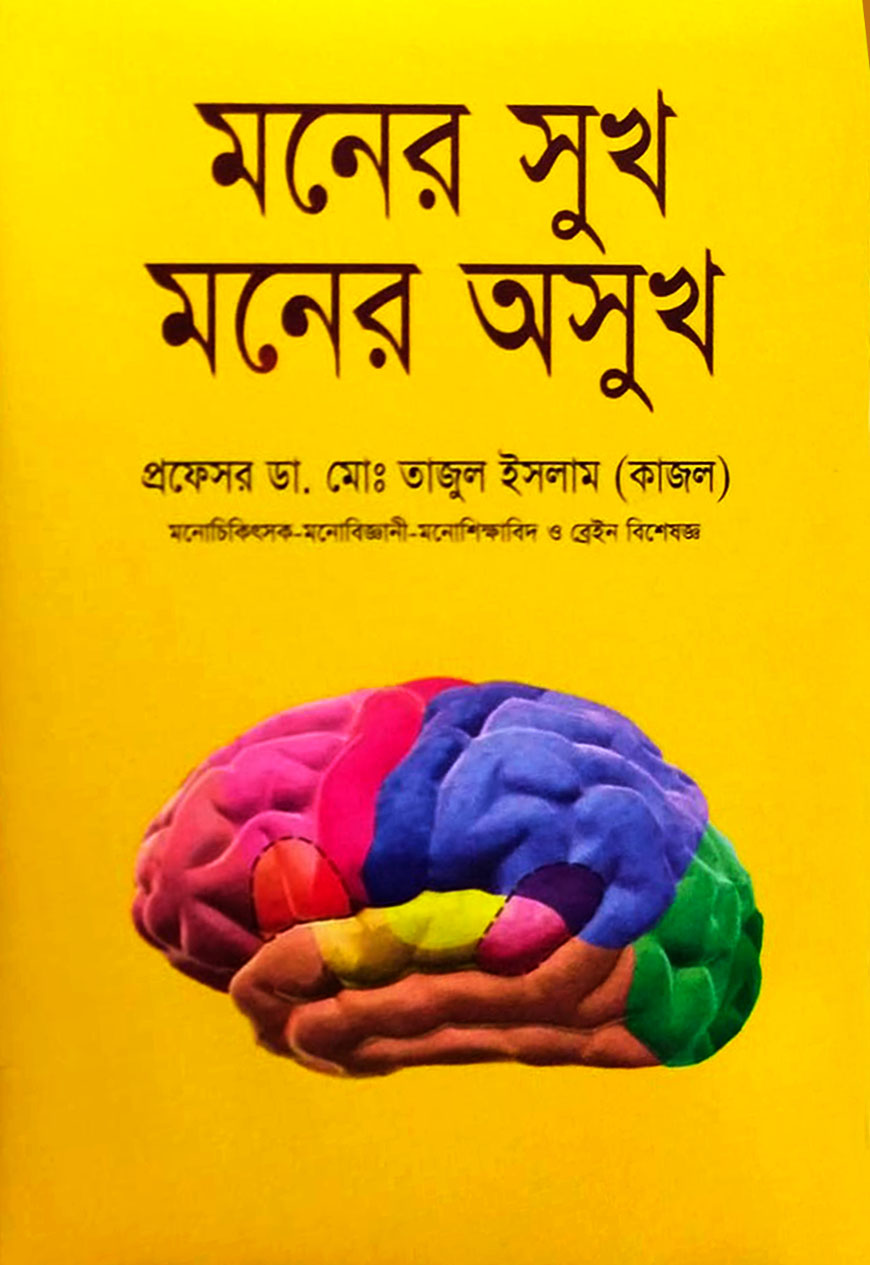 মনের সুখ মনের অসুখ