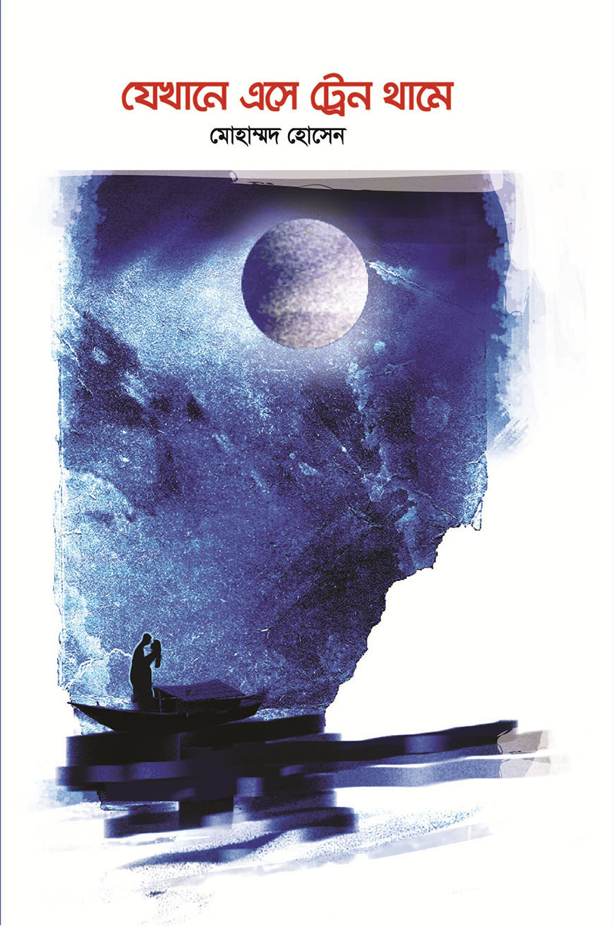 যেখানে এসে ট্রেন থামে