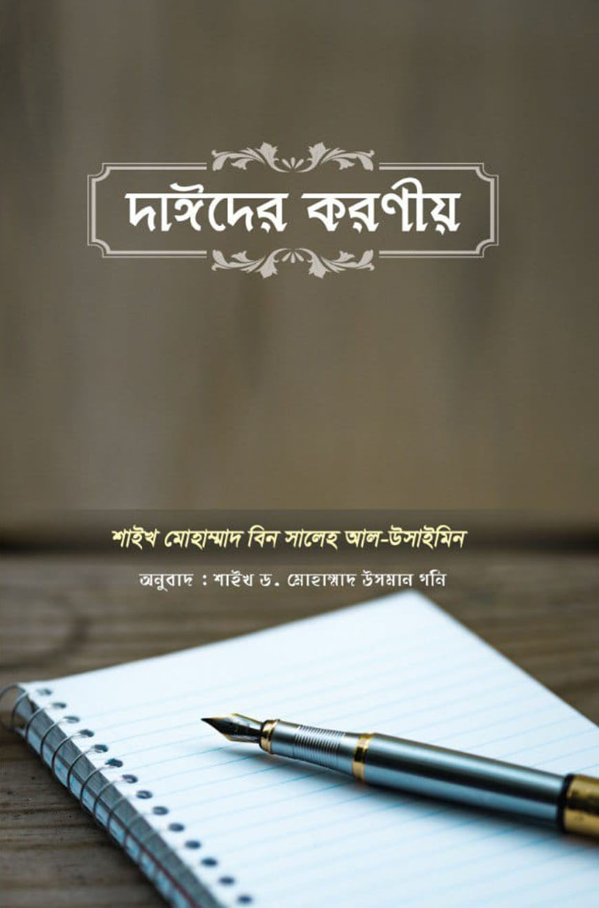 দাঈদের কারণীয়