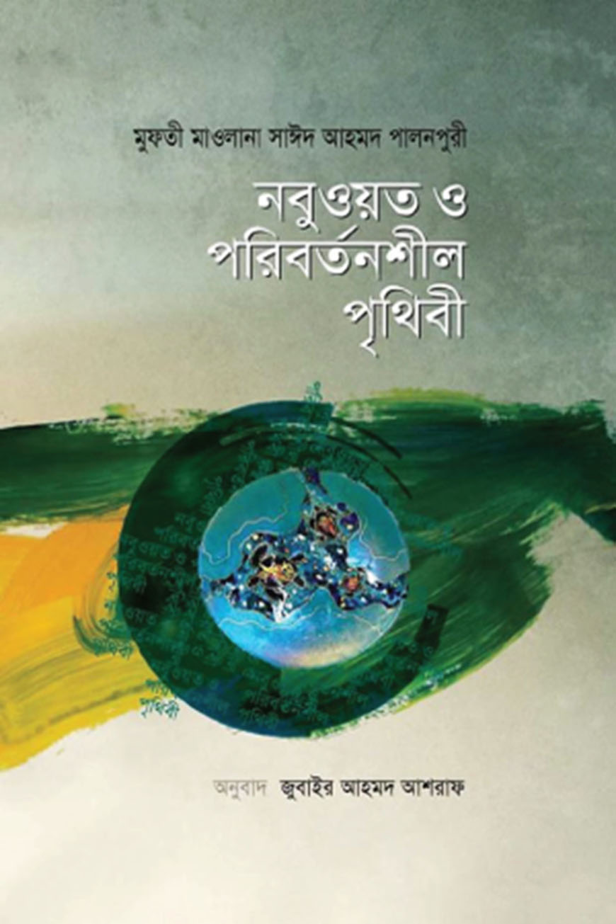 নবুওয়ত ও পরিবর্তনশীল পৃথিবী