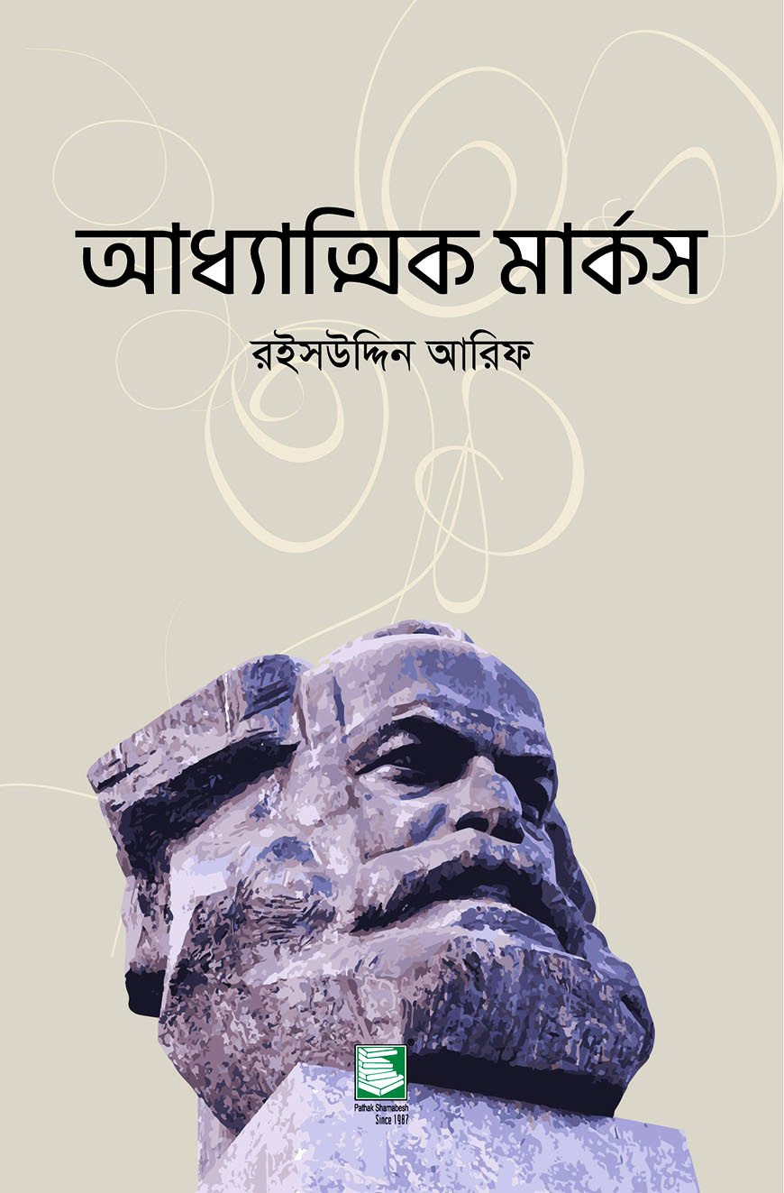 আধ্যাত্মিক মার্কস