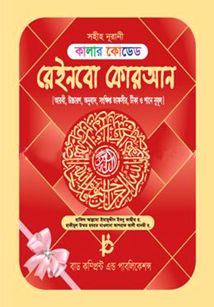 কালার কোডেড রেইনবো কোরআন ৭ রঙের তাজবীদ কালার(ভলিয়ম)(অফসেট পেপার)