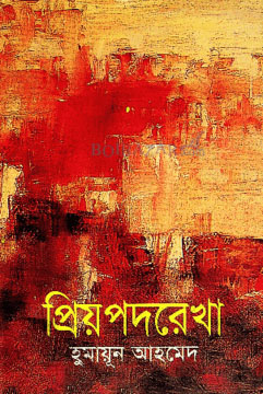 প্রিয়পদরেখা