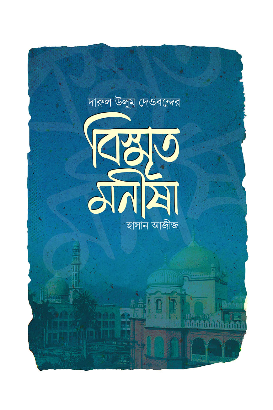 বিস্মৃত মনীষা