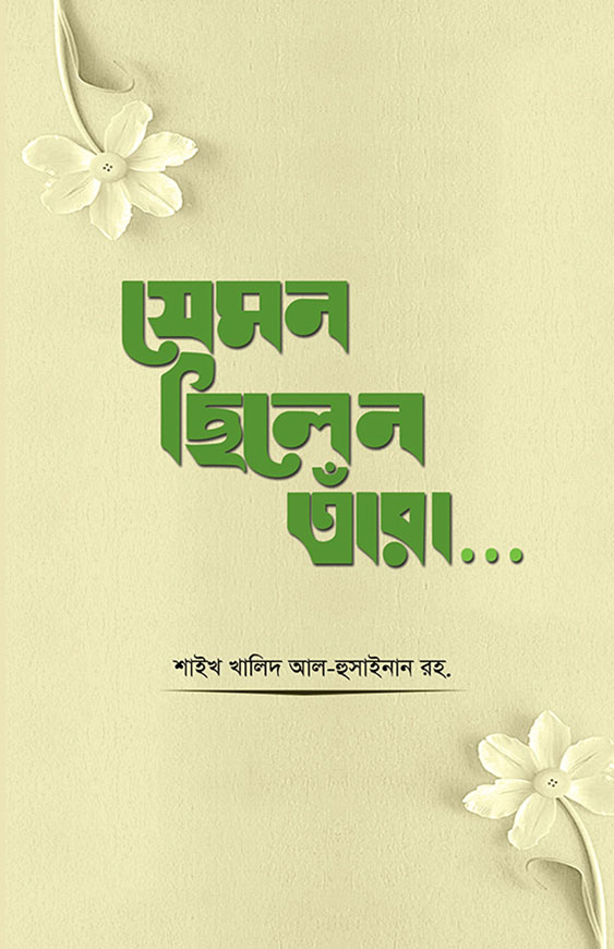 যেমন ছিলেন তাঁরা...