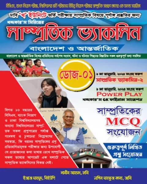 সাম্প্রতিক ভ্যাকসিন ডোজ-১