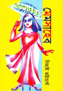 মেমসাহেব