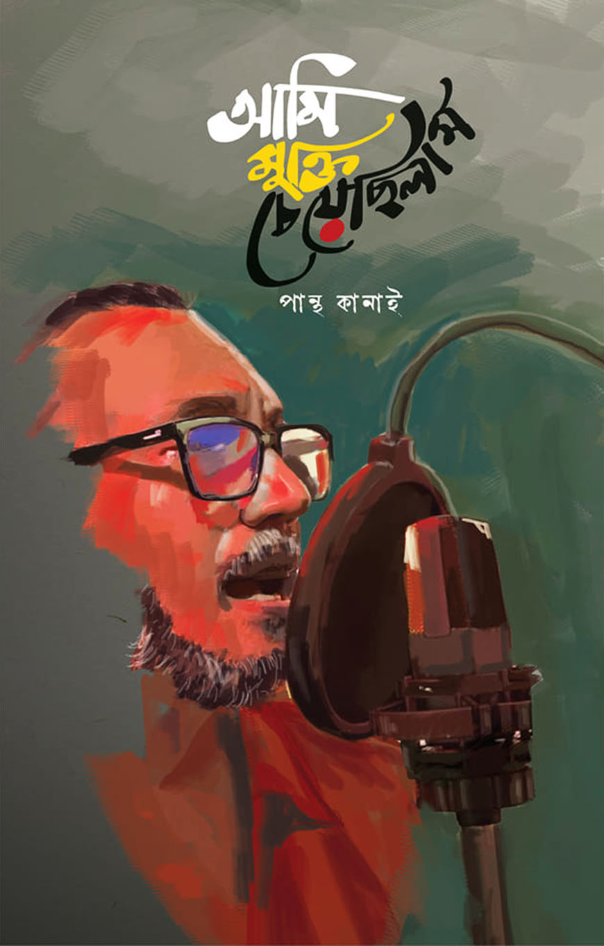 আমি মুক্তি চেয়েছিলাম