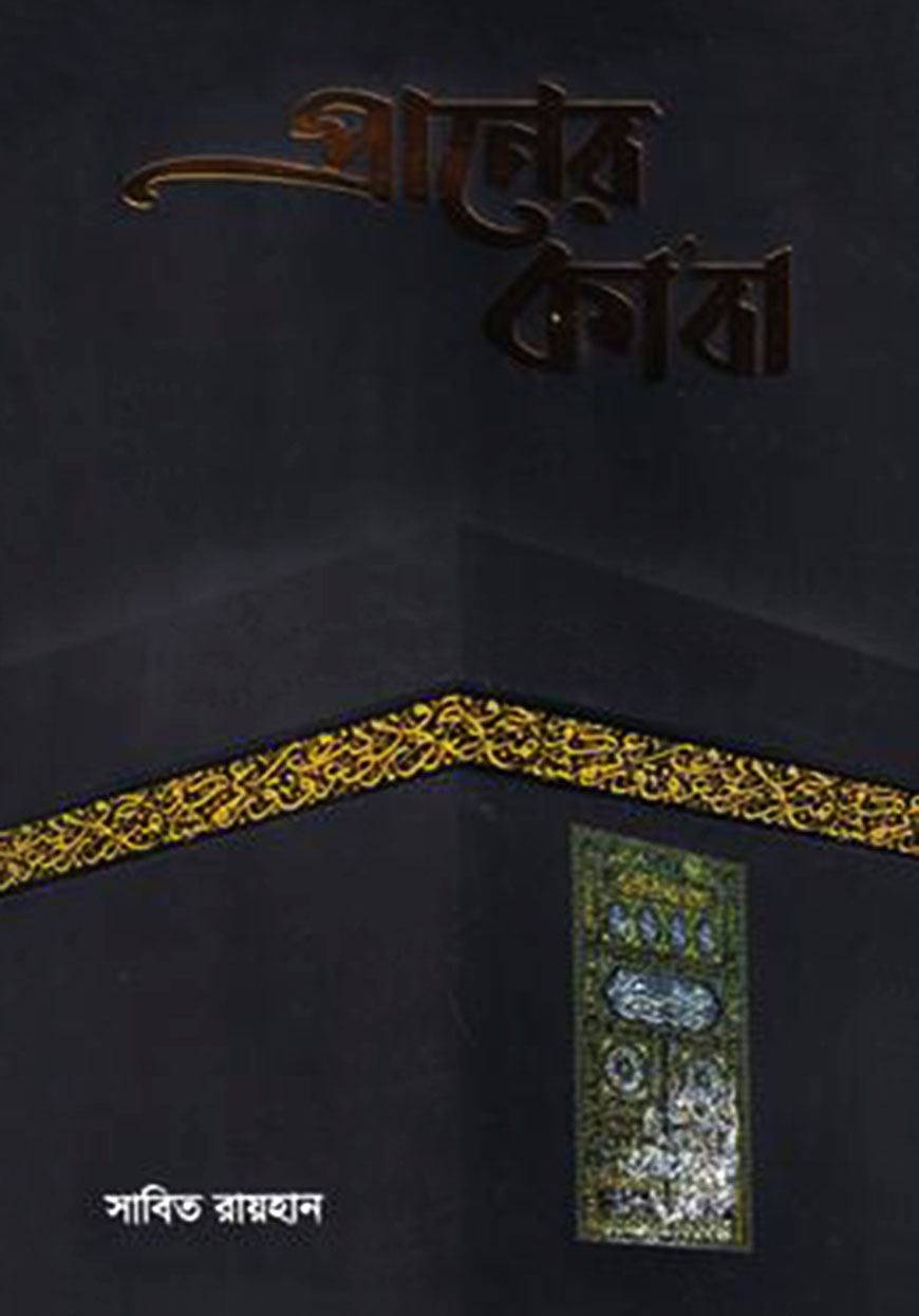 প্রাণের কাবা