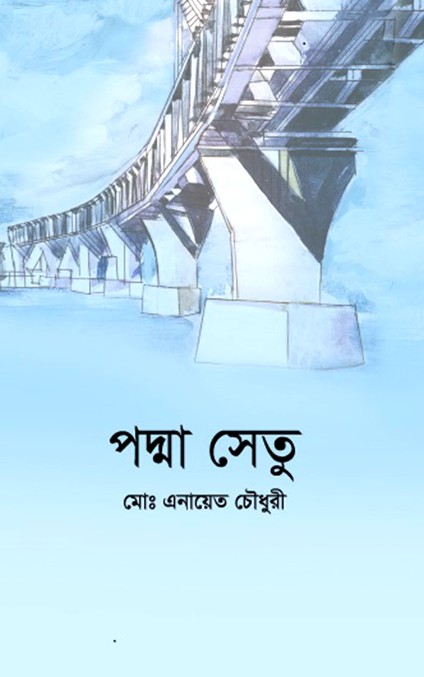 পদ্মা সেতু
