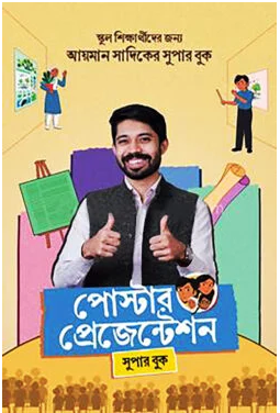 পোস্টার প্রেজেন্টেশন