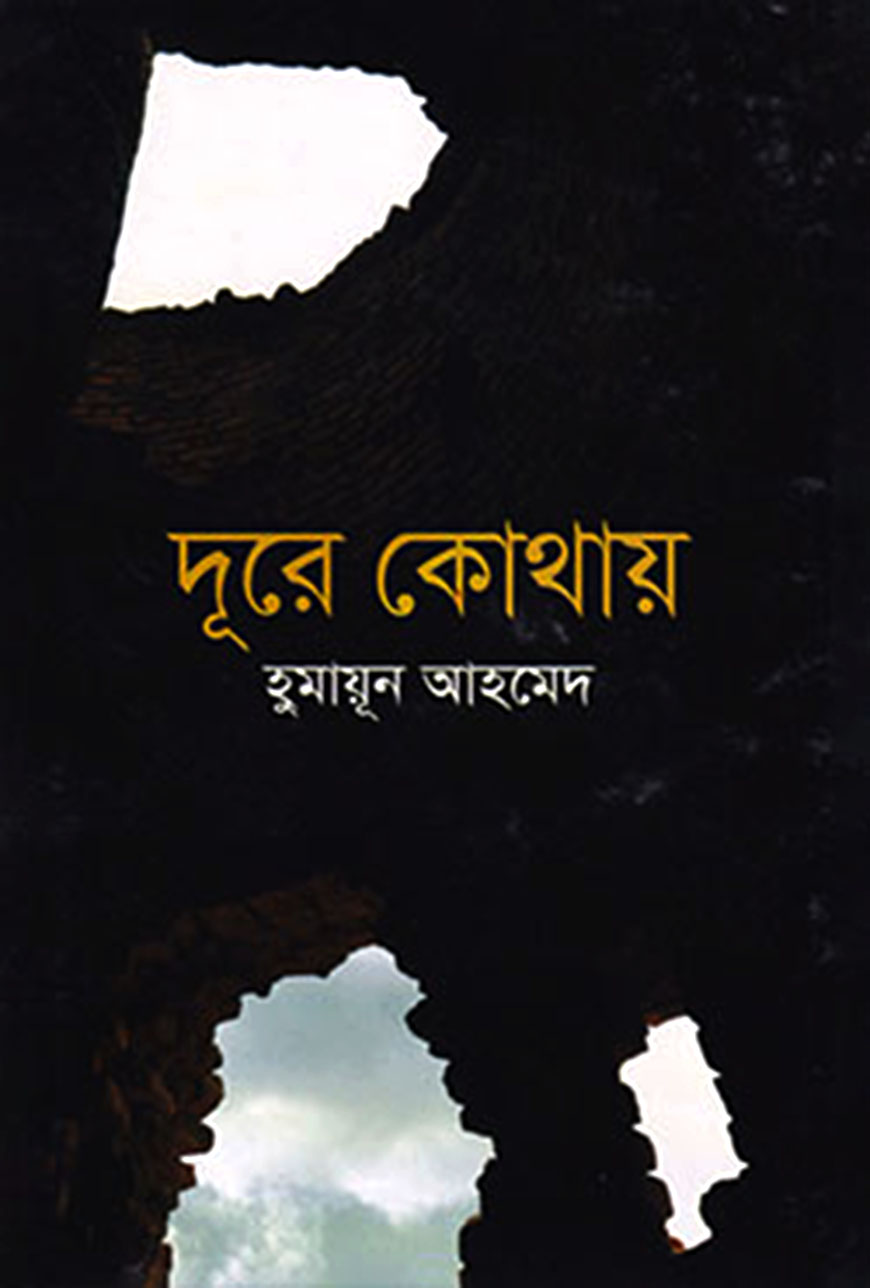 দূরে কোথায়