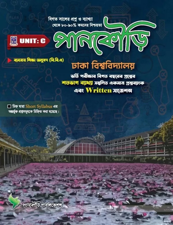 পানকৌড়ি ঢাকা বিশ্ববিদ্যালয়- C Unit প্রশ্নব্যাংক