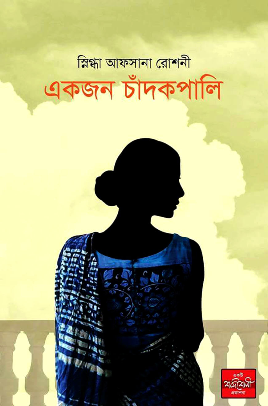 একজন চাঁদকপালি