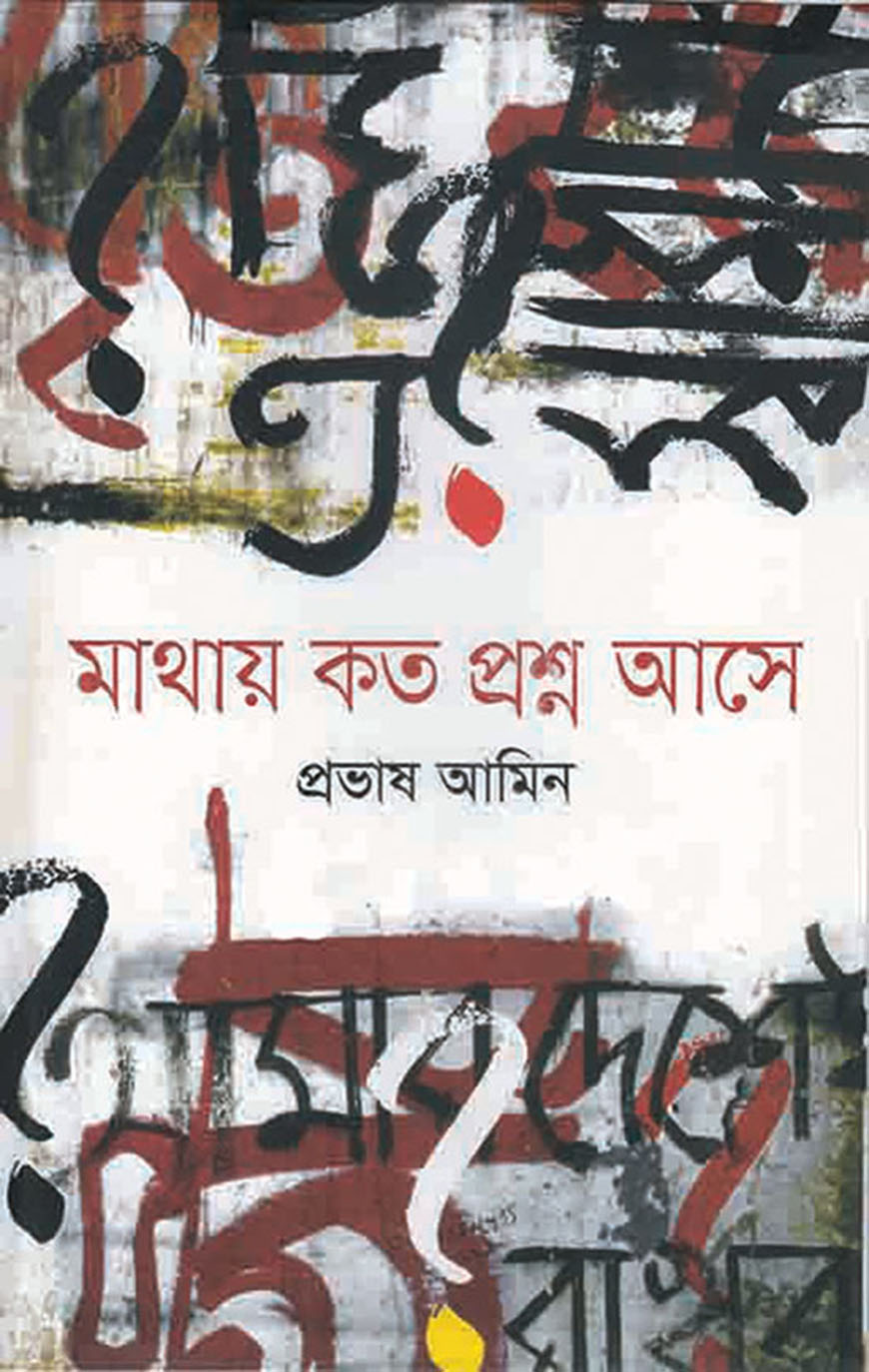 মাথায় কত প্রশ্ন আসে