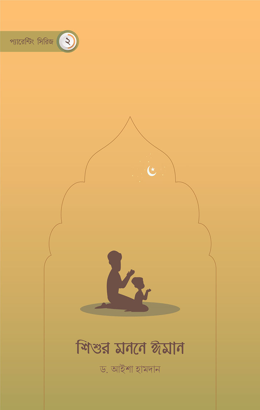 শিশুর মননে ঈমান (পেপারব্যাক)