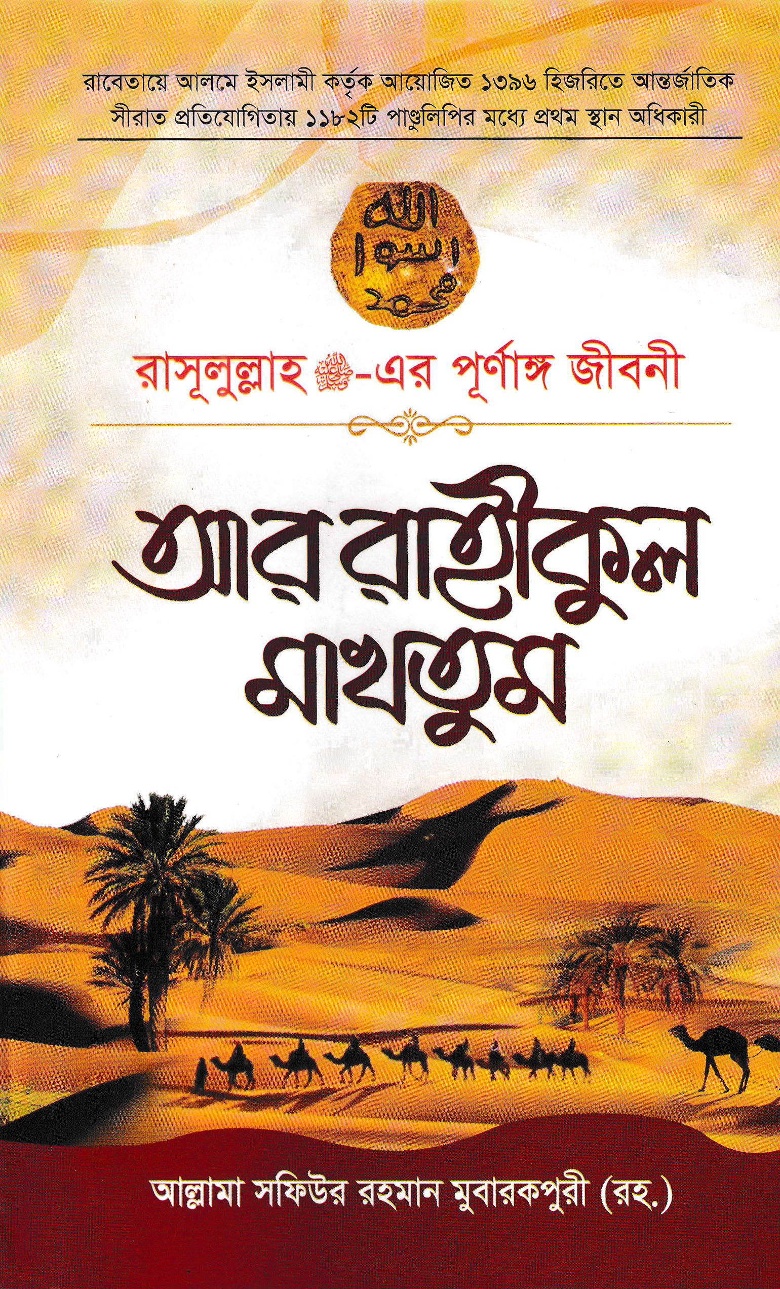 আর রাহীকুল মাখতুম.