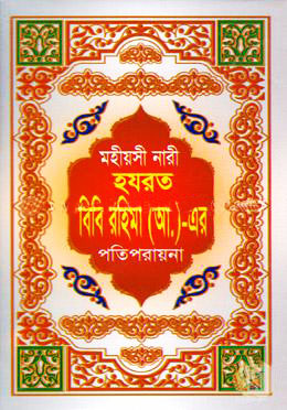 মহীয়সী নারী হযরত বিবি রহিমা (আ.)-এর পতিপরায়না