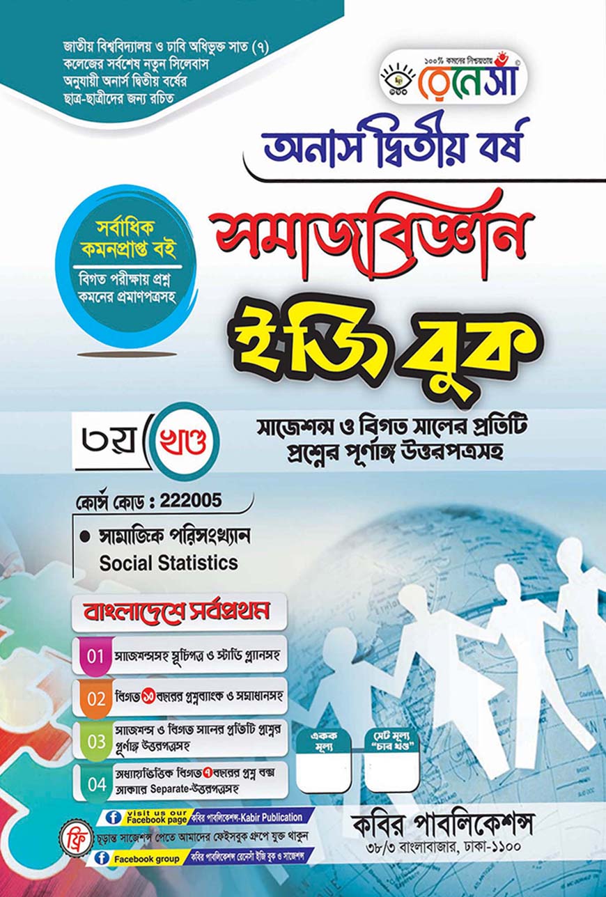 রেনেসাঁ সমাজবিজ্ঞান ইজি বুক ৩য় খণ্ড - সামাজিক পরিসংখ্যান : অনার্স দ্বিতীয় বর্ষ (বিষয় কোড - ২২২০০৫) সাজেশন্স ও বিগত সালের প্রতিটি প্রশ্নের পূর্ণাঙ্গ উত্তরপত্রসহ
