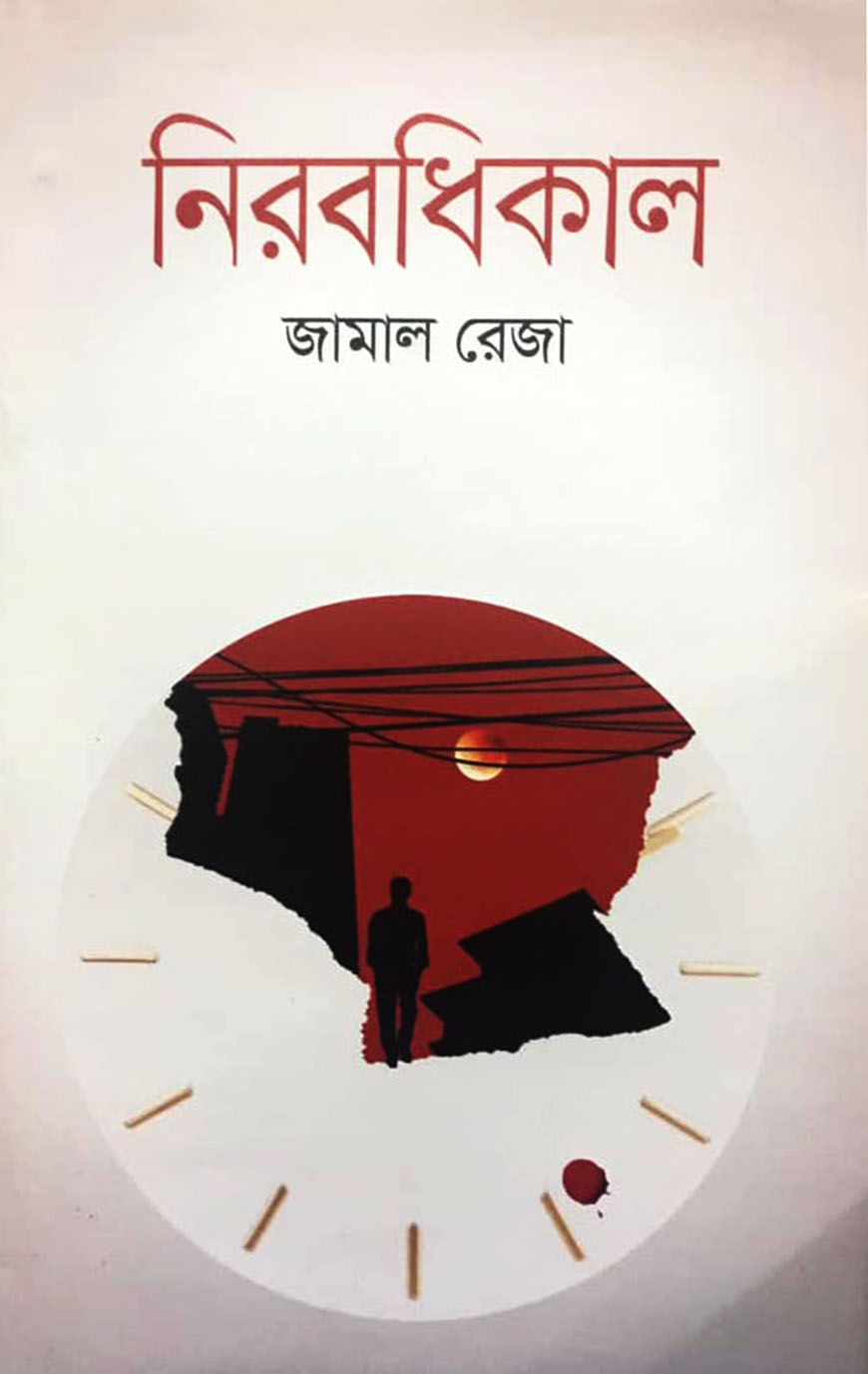 নিরবধিকাল