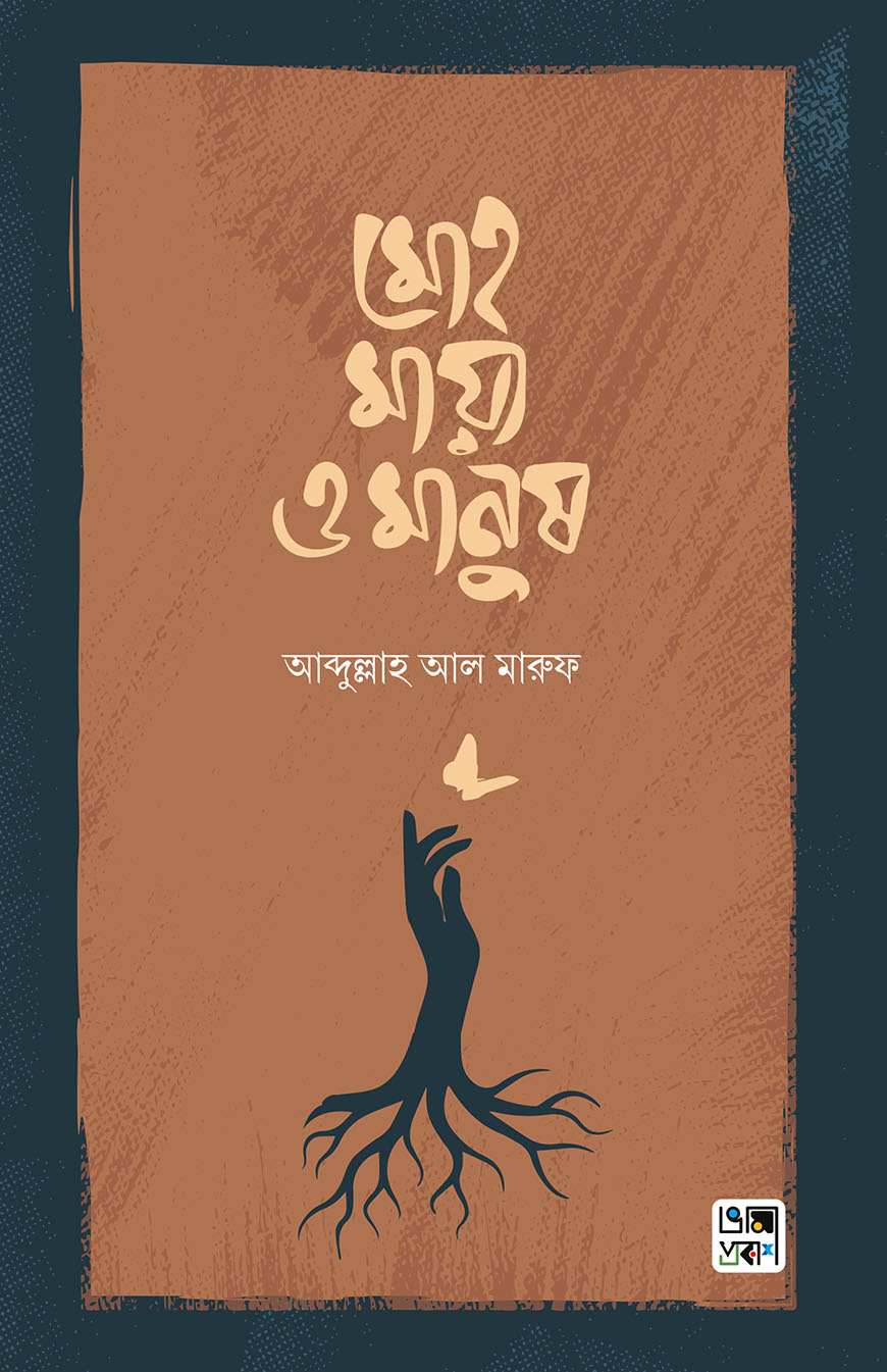 মোহ মায়া ও মানুষ