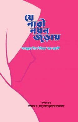 যে নারী নয়ন জুড়ায়