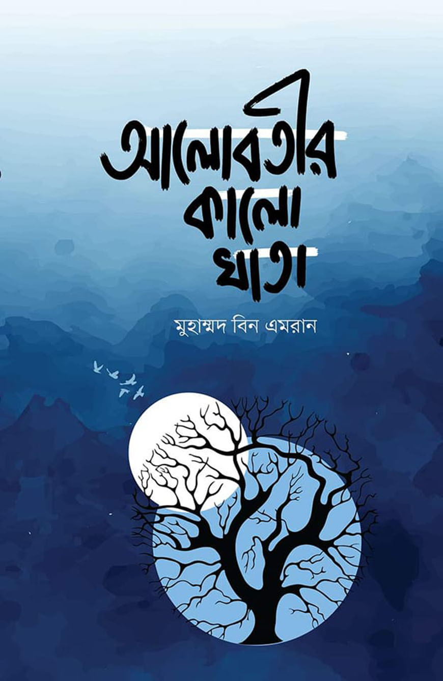 আলোবতীর কালো খাতা