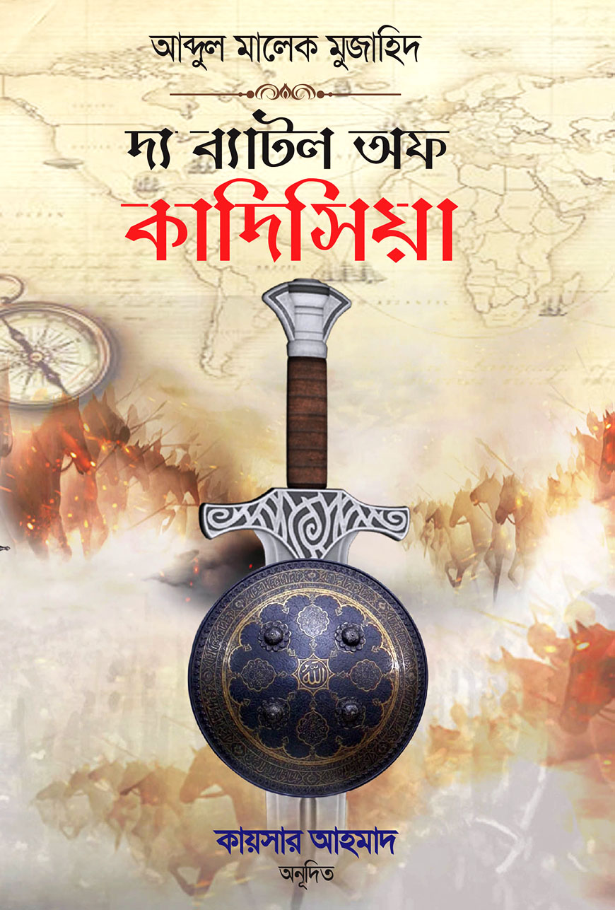 দ্য ব্যাটল অফ কাদিসিয়া