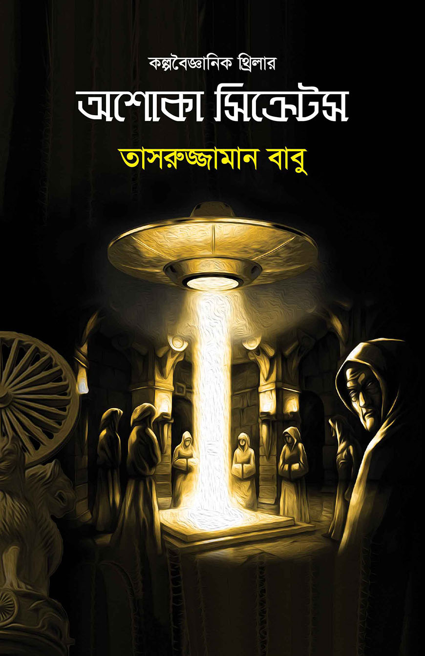 অশোকা সিক্রেটস