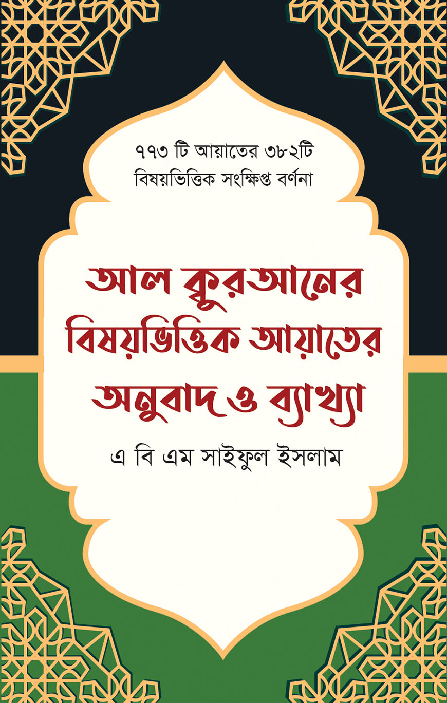 আল ক্বুরআনের বিষয়ভিত্তিক আয়াতের অনুবাদ ও ব্যাখ্যা