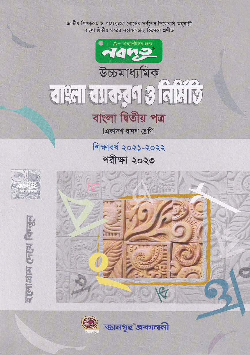 নবদূত উচ্চমাধ্যমিক বাংলা ব্যাকরণ ও নির্মিতি (বাংলা দ্বিতীয় পত্র) - পরীক্ষা ২০২৩