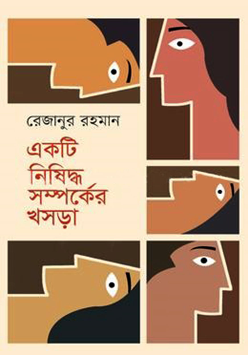 একটি নিষিদ্ধ সম্পর্কের খসড়া