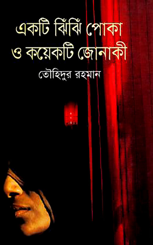 একটি ঝিঁঝিঁ পোকা ও কয়েকটি জোনাকী