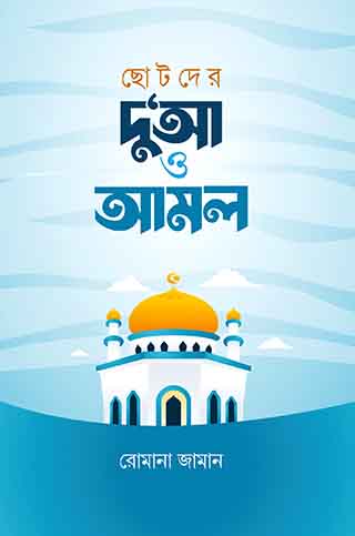 ছোটদের দু‘আ ও আমল