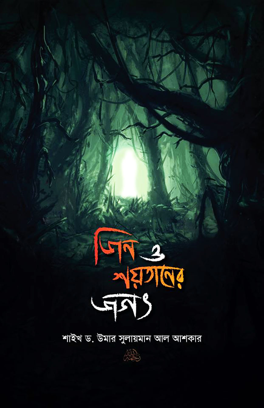 জিন ও শয়তানের জগৎ