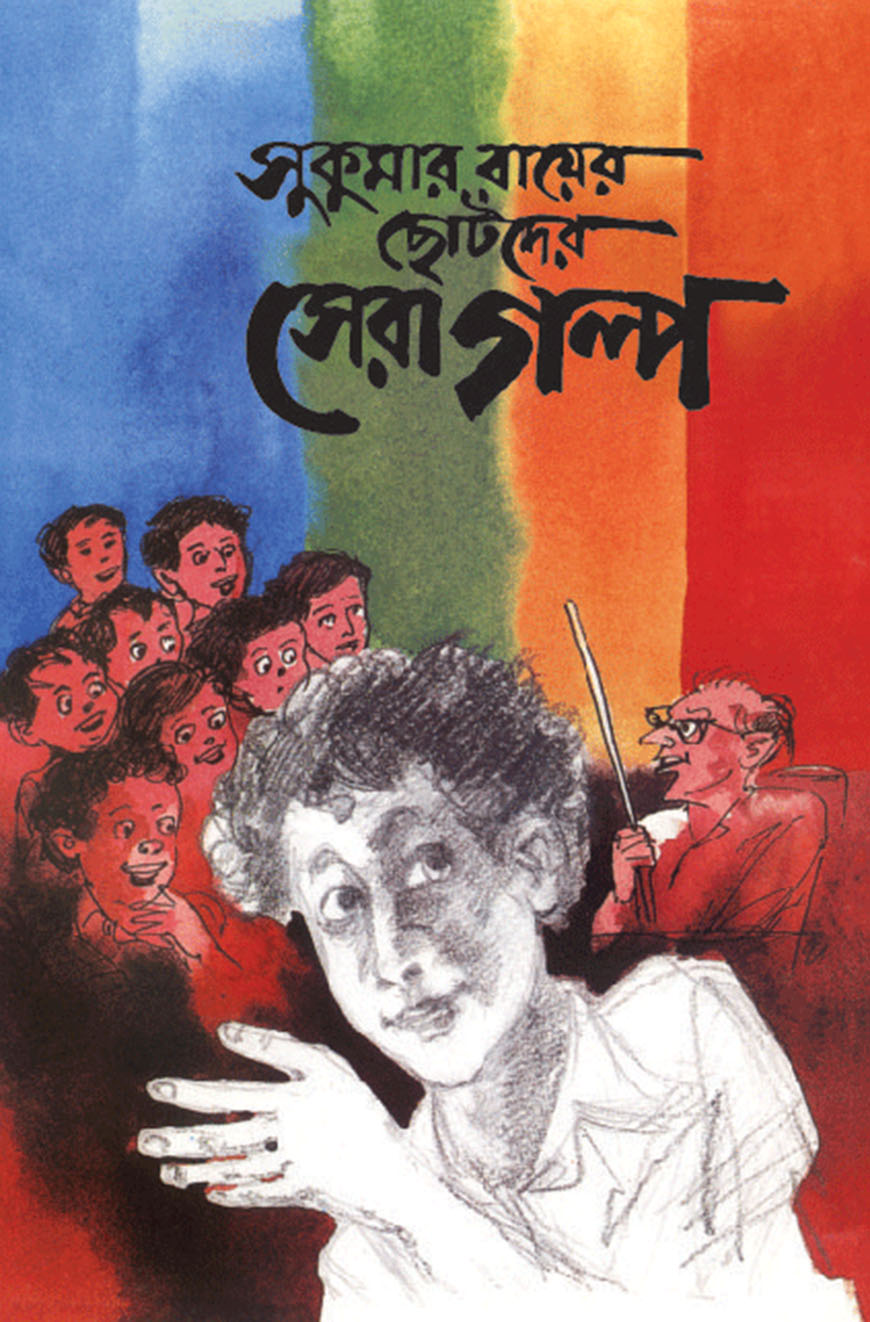 সুকুমার রায়ের ছোটদের সেরা গল্প