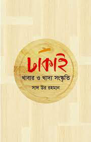 ঢাকাই খাবার ও খাদ্য সংস্কৃতি