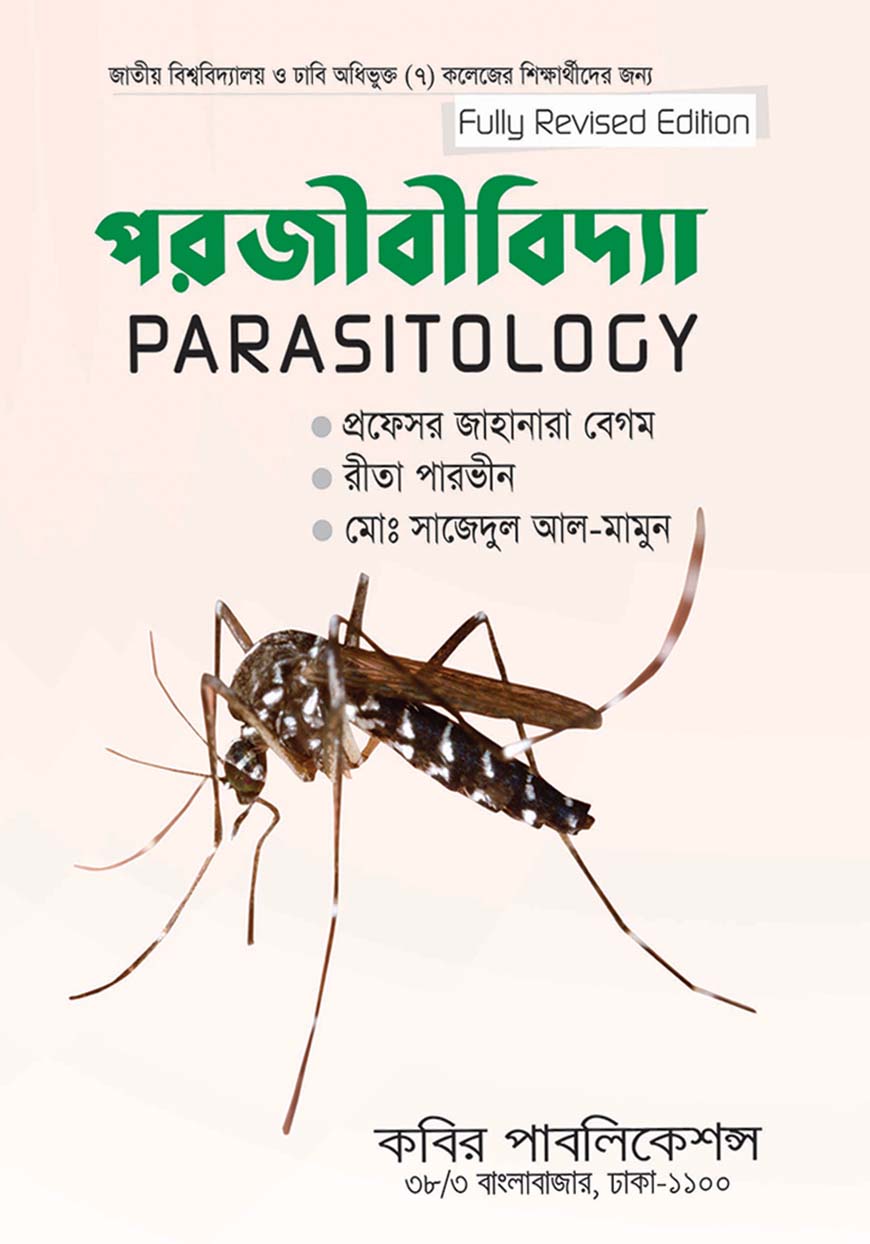 পরজীবীবিদ্যা : অনার্স চতুর্থ বর্ষ