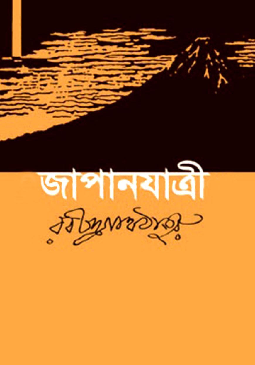 জাপানযাত্রী