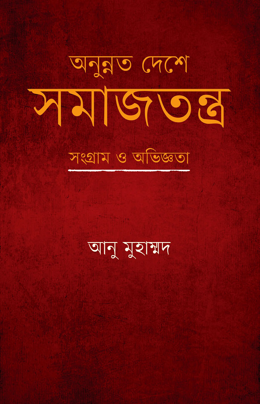 অনুন্নত দেশে সমাজতন্ত্র : সংগ্রাম ও অভিজ্ঞতা
