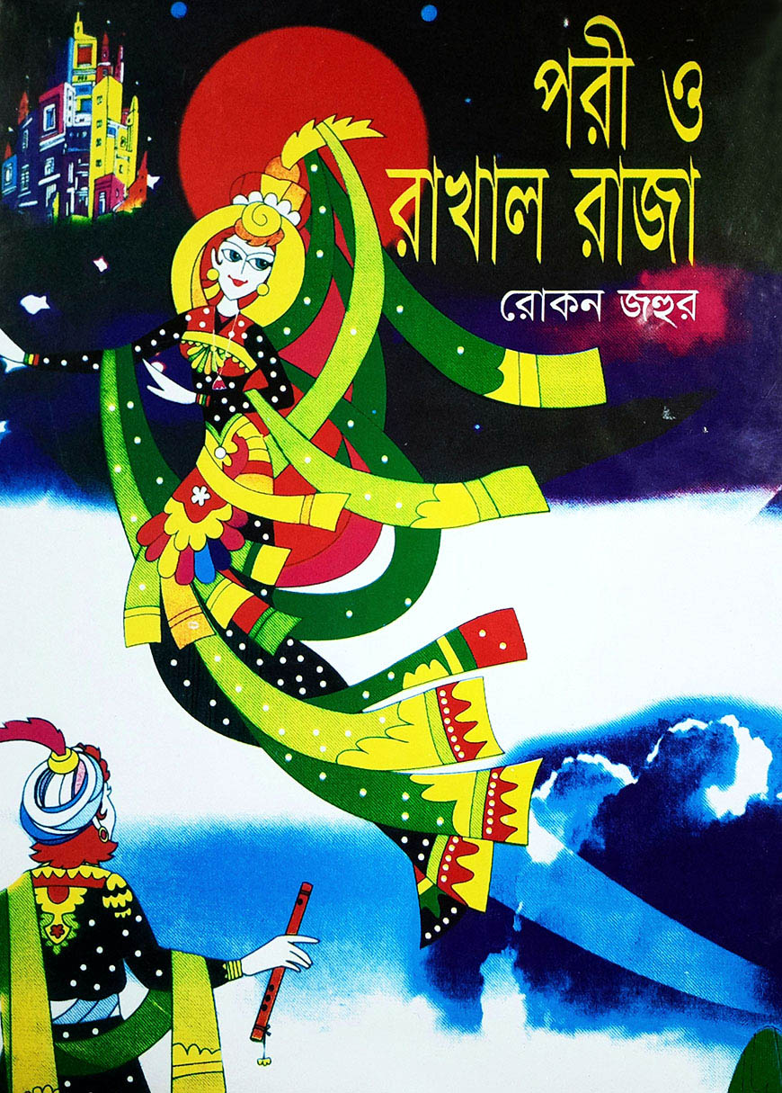পরী ও রাখাল রাজা