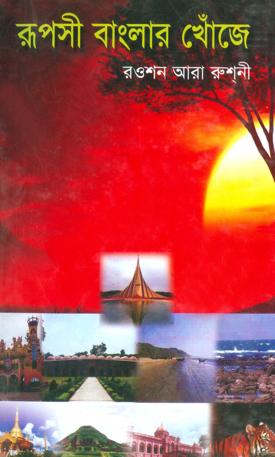 রূপসী বাংলার খোঁজে