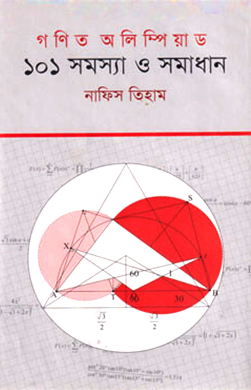 গণিত অলিম্পিয়াড : ১০১ সমস্যা ও সমাধান