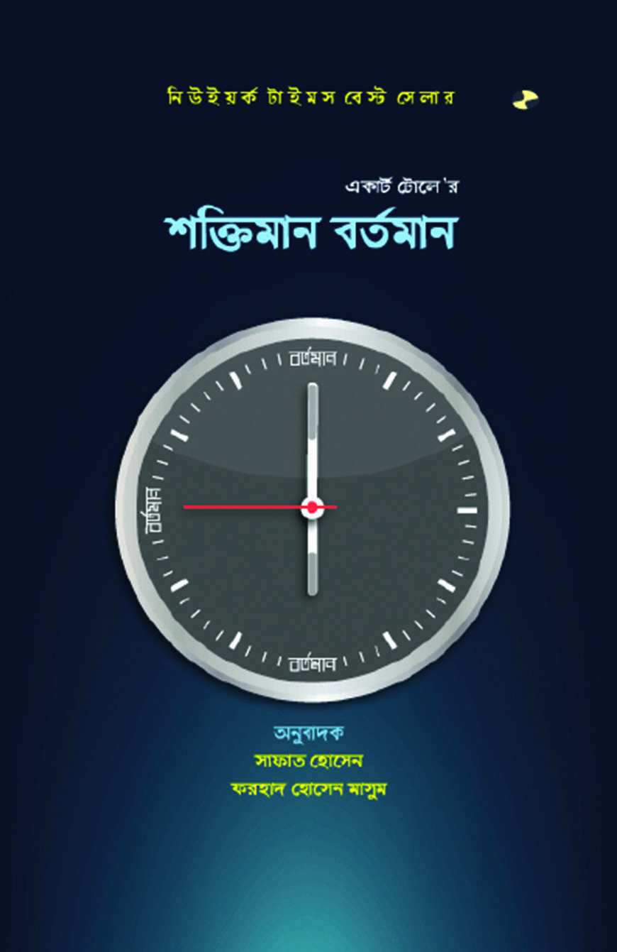 শক্তিমান বর্তমান