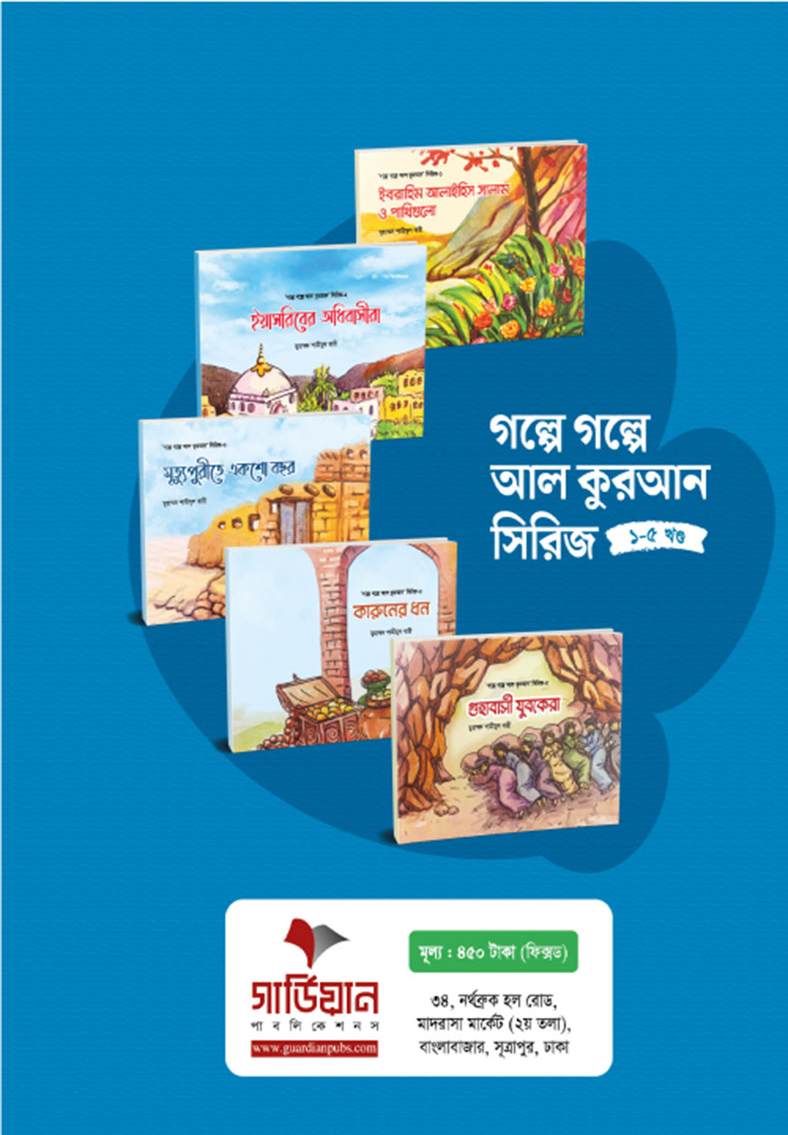 গল্পে গল্পে আল কুরআন’ সিরিজ (১-৫ খণ্ড)